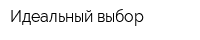 Идеальный выбор