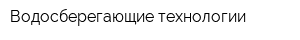 Водосберегающие технологии