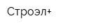 Строэл+