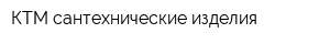 КТМ-сантехнические изделия