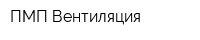 ПМП Вентиляция