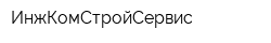 ИнжКомСтройСервис