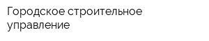 Городское строительное управление