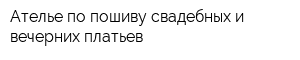 Ателье по пошиву свадебных и вечерних платьев