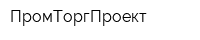 ПромТоргПроект