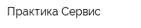 Практика-Сервис