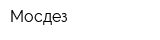 Мосдез