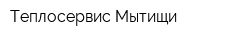 Теплосервис-Мытищи