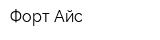 Форт Айс
