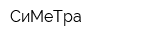 СиМеТра
