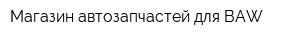 Магазин автозапчастей для BAW