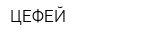 ЦЕФЕЙ