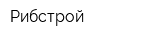 Рибстрой