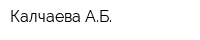 Калчаева АБ