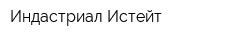 Индастриал Истейт