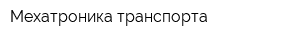 Мехатроника транспорта