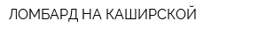 ЛОМБАРД НА КАШИРСКОЙ