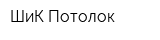 ШиК Потолок