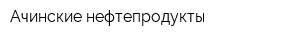Ачинские нефтепродукты