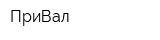 ПриВал