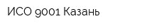 ИСО 9001 Казань