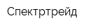 Спектртрейд
