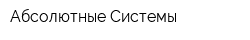 Абсолютные Системы