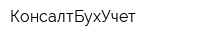 КонсалтБухУчет