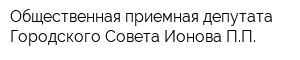 Общественная приемная депутата Городского Совета Ионова ПП