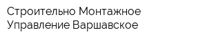 Строительно-Монтажное Управление Варшавское