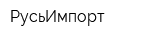 РусьИмпорт