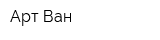 Арт-Ван