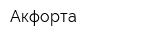 Акфорта
