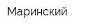 Маринский