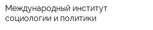 Международный институт социологии и политики