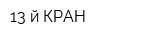 13-й КРАН