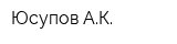 Юсупов АК