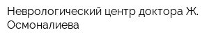 Неврологический центр доктора Ж Осмоналиева