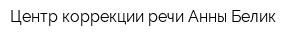 Центр коррекции речи Анны Белик