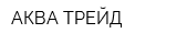 АКВА ТРЕЙД
