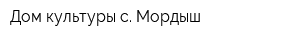Дом культуры с Мордыш