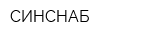 СИНСНАБ