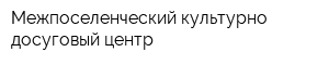Межпоселенческий культурно-досуговый центр