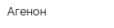 Агенон