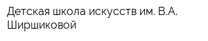Детская школа искусств им ВА Ширшиковой