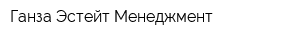 Ганза Эстейт Менеджмент