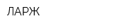 ЛАРЖ