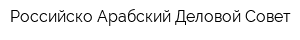 Российско-Арабский Деловой Совет