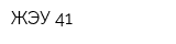ЖЭУ-41