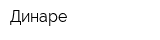 Динаре